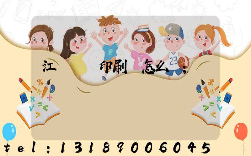 江門鴻興印刷廠怎么樣