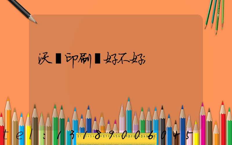 沃頓印刷廠好不好