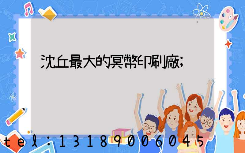 沈丘最大的冥幣印刷廠