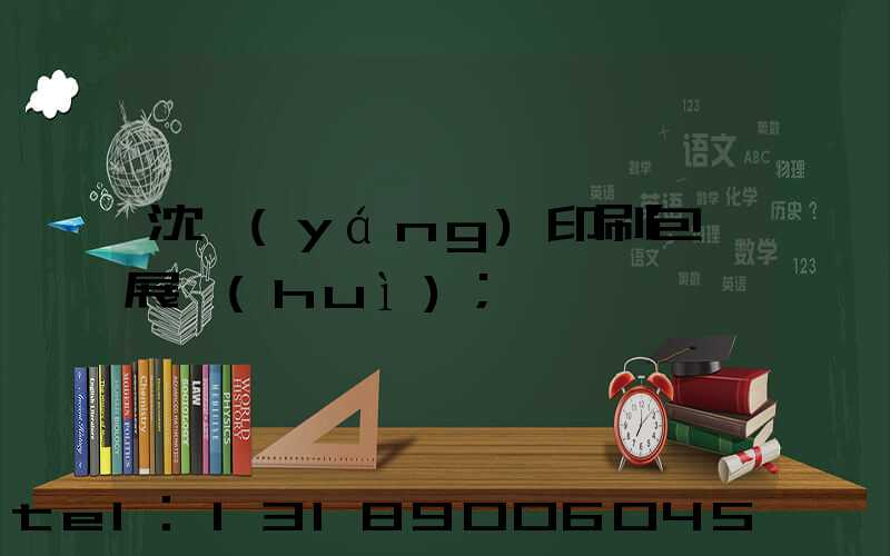 沈陽(yáng)印刷包裝展會(huì)