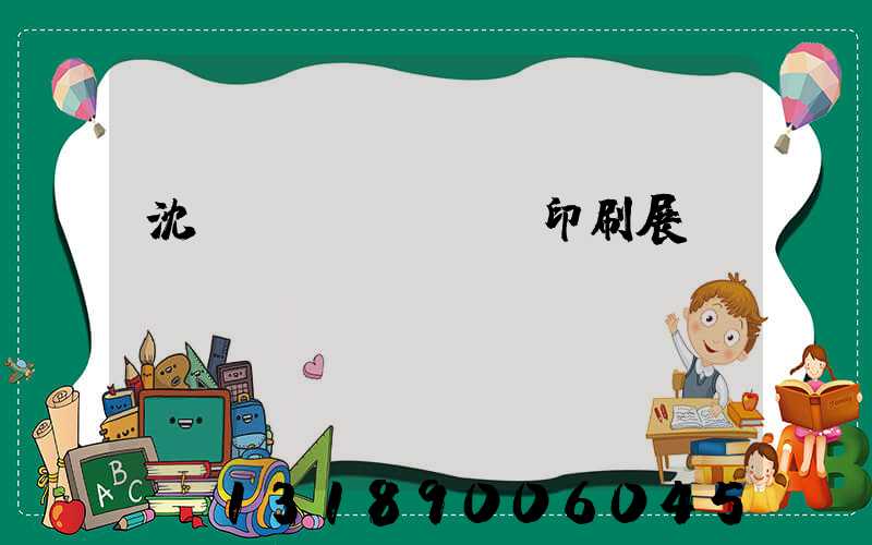 沈陽(yáng)印刷展會(huì)