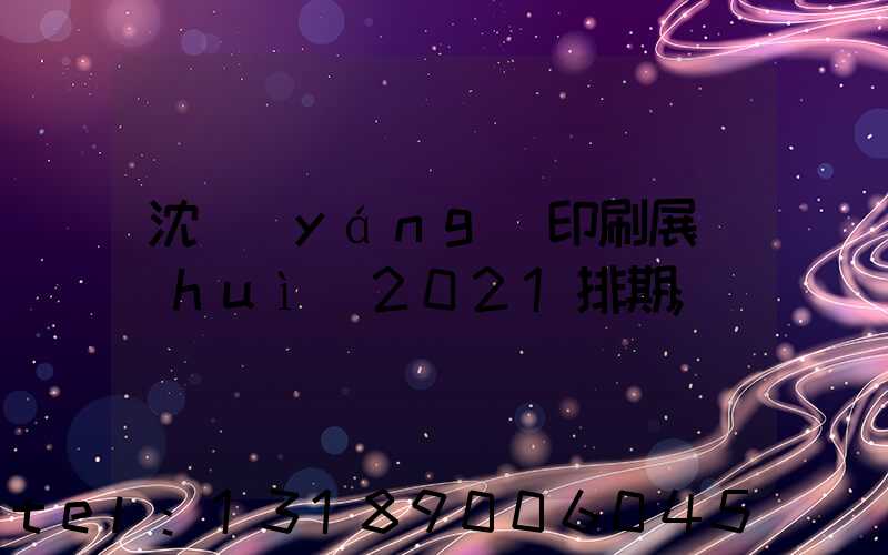 沈陽(yáng)印刷展會(huì)2021排期