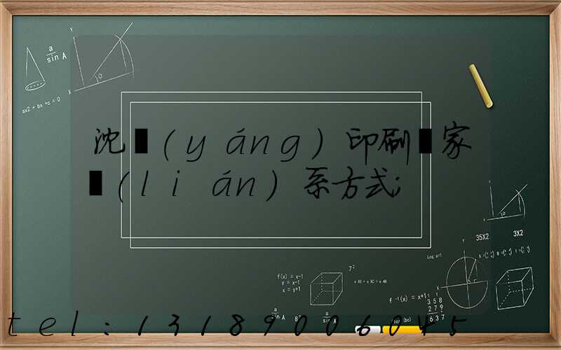 沈陽(yáng)印刷廠家聯(lián)系方式