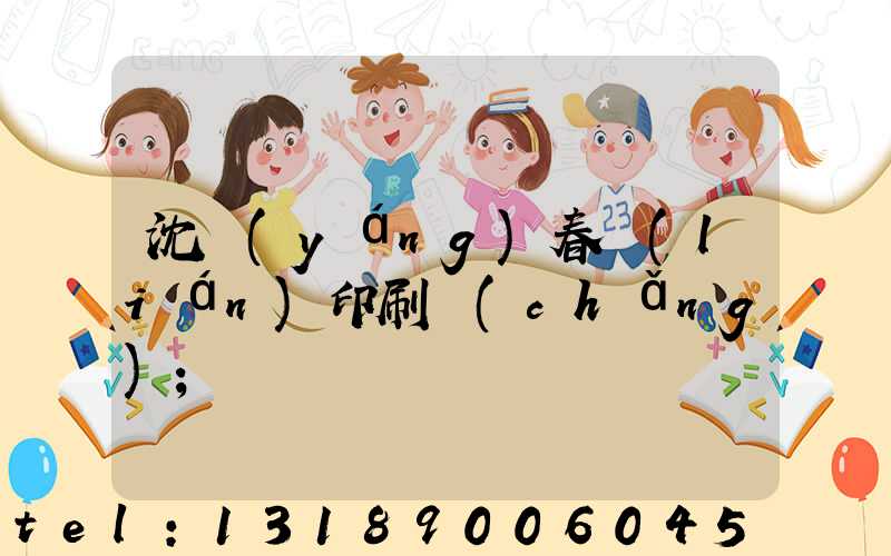 沈陽(yáng)春聯(lián)印刷廠(chǎng)