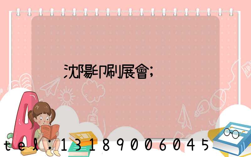 沈陽印刷展會
