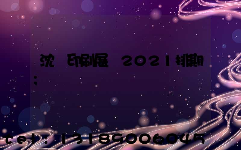 沈陽印刷展會2021排期