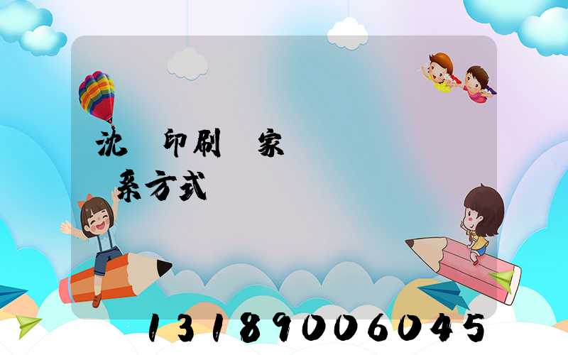 沈陽印刷廠家聯(lián)系方式