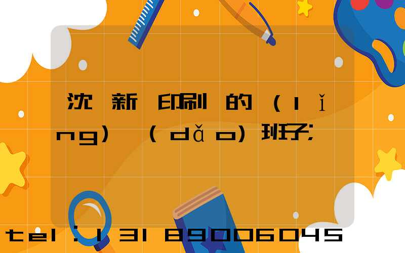 沈陽新華印刷廠的領(lǐng)導(dǎo)班子