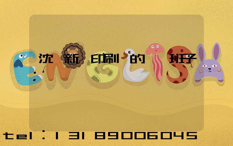 沈陽新華印刷廠的領導班子