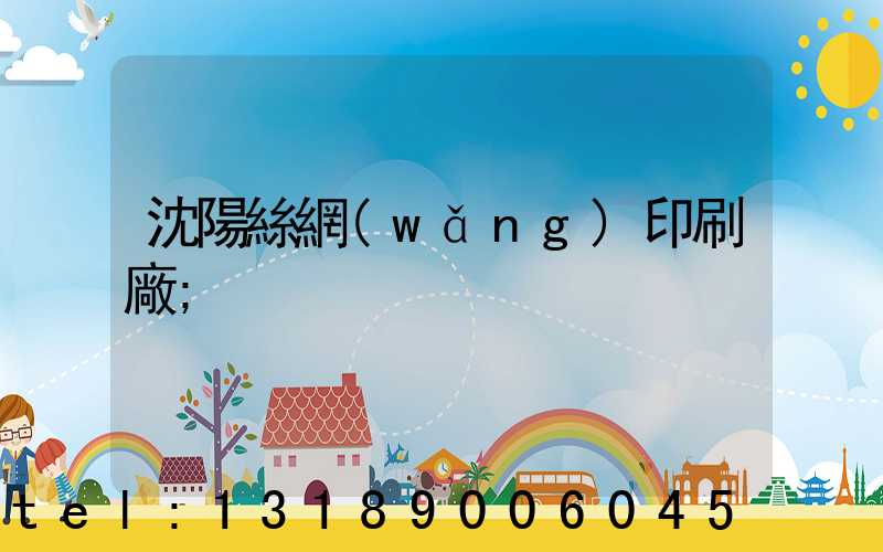 沈陽絲網(wǎng)印刷廠