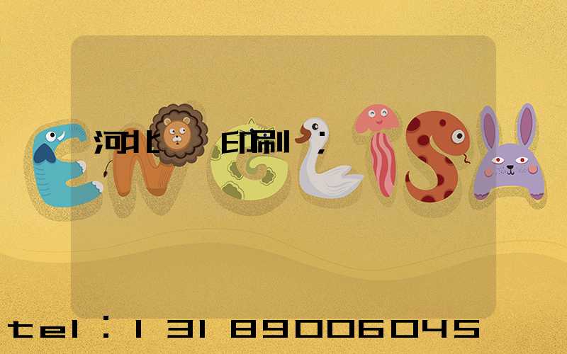 河北冥幣印刷廠