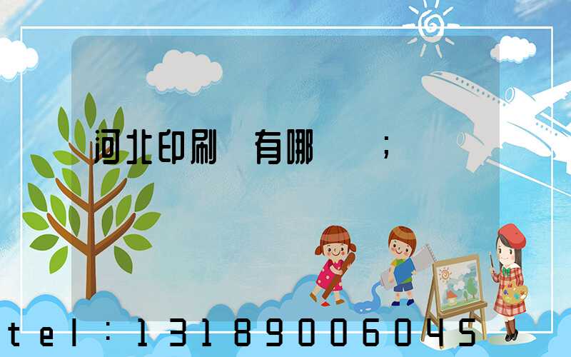 河北印刷廠有哪幾個