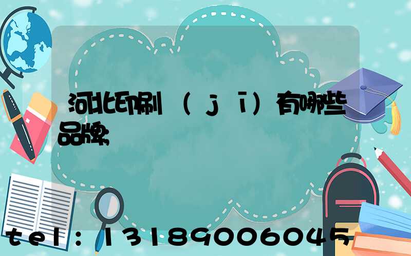 河北印刷機(jī)有哪些品牌