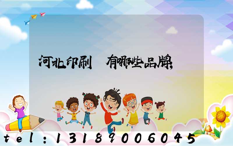 河北印刷機有哪些品牌