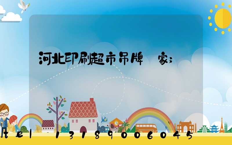 河北印刷超市吊牌廠家