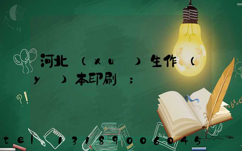 河北學(xué)生作業(yè)本印刷廠