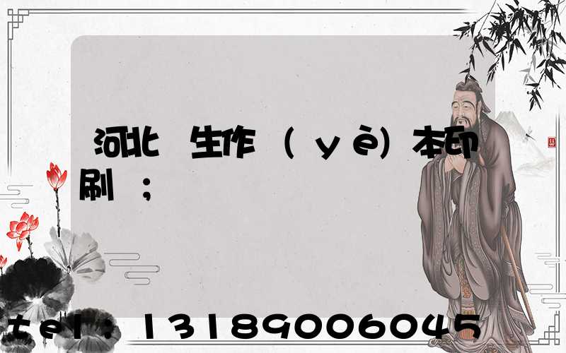 河北學生作業(yè)本印刷廠