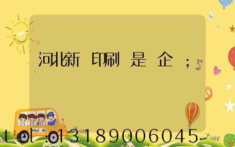 河北新華印刷廠是國企嗎