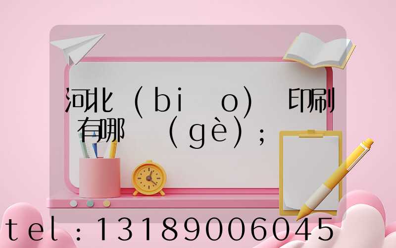 河北標(biāo)簽印刷廠有哪幾個(gè)