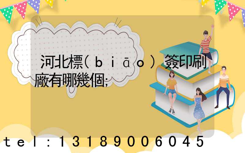 河北標(biāo)簽印刷廠有哪幾個