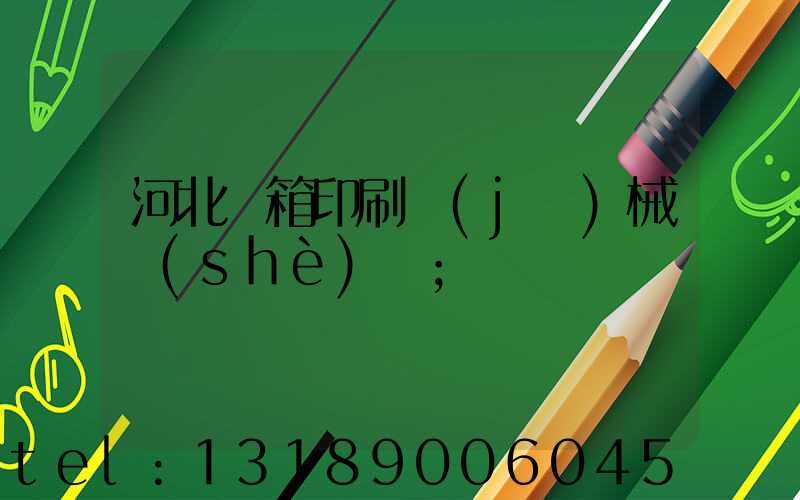 河北紙箱印刷機(jī)械設(shè)備