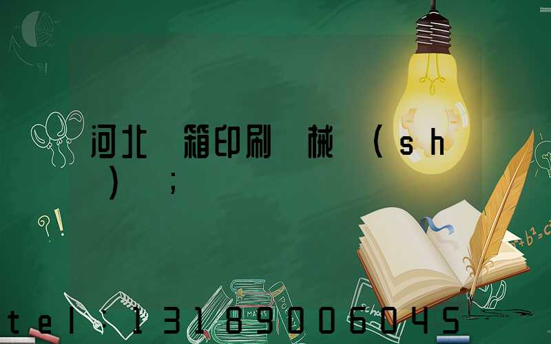 河北紙箱印刷機械設(shè)備