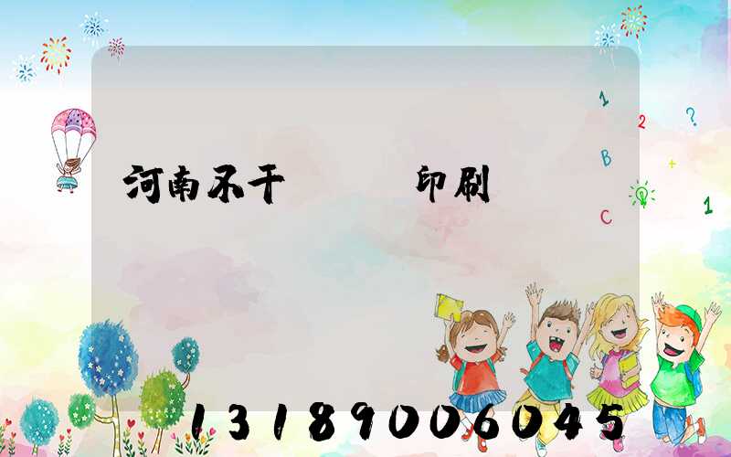 河南不干膠標簽印刷廠