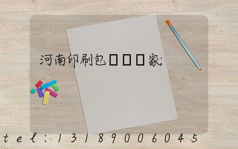 河南印刷包裝紙廠家