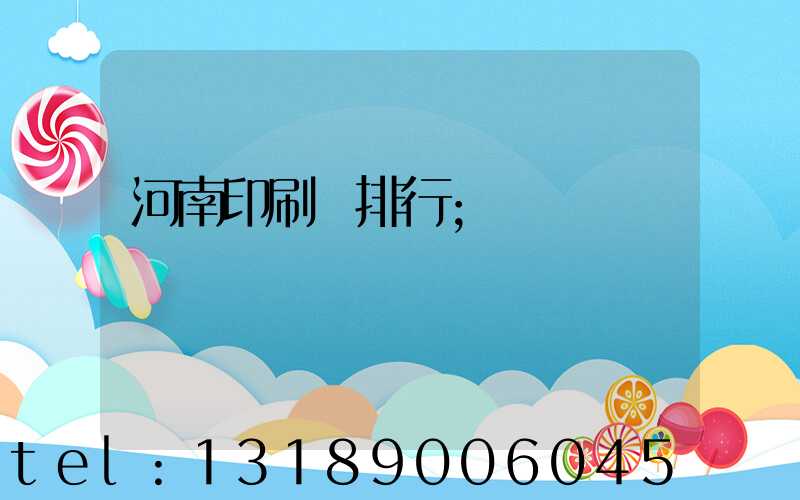 河南印刷廠排行