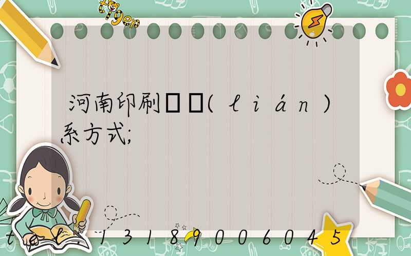 河南印刷廠聯(lián)系方式