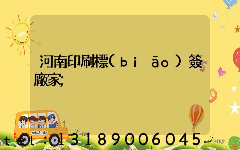 河南印刷標(biāo)簽廠家