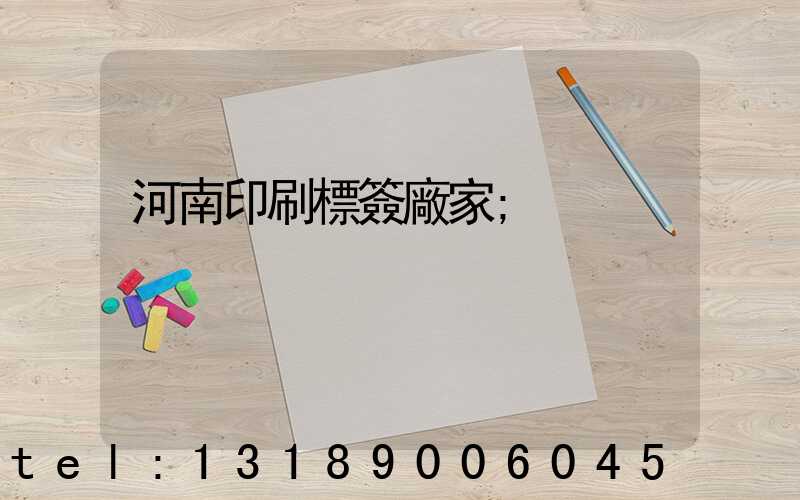 河南印刷標簽廠家