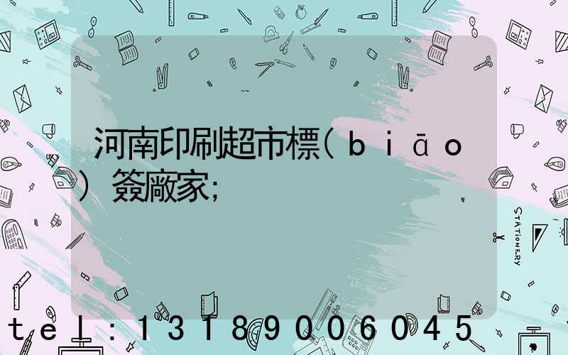 河南印刷超市標(biāo)簽廠家