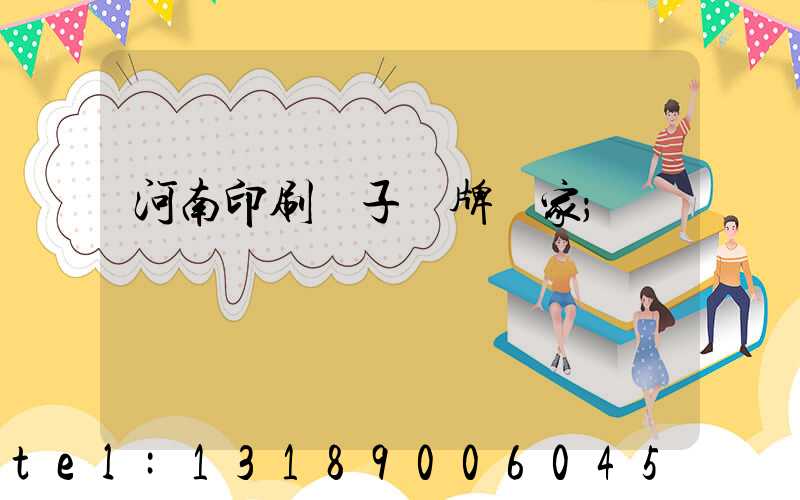 河南印刷電子銘牌廠家