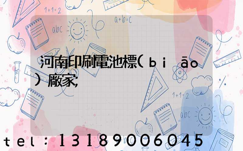 河南印刷電池標(biāo)廠家