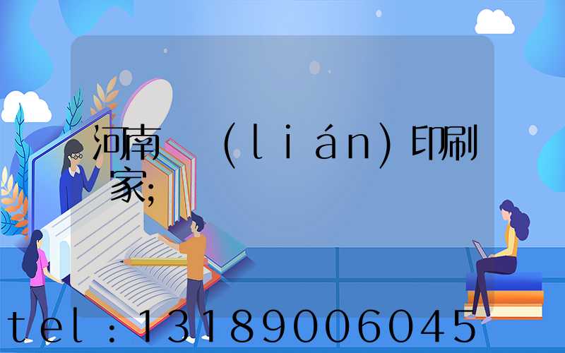 河南對聯(lián)印刷廠家