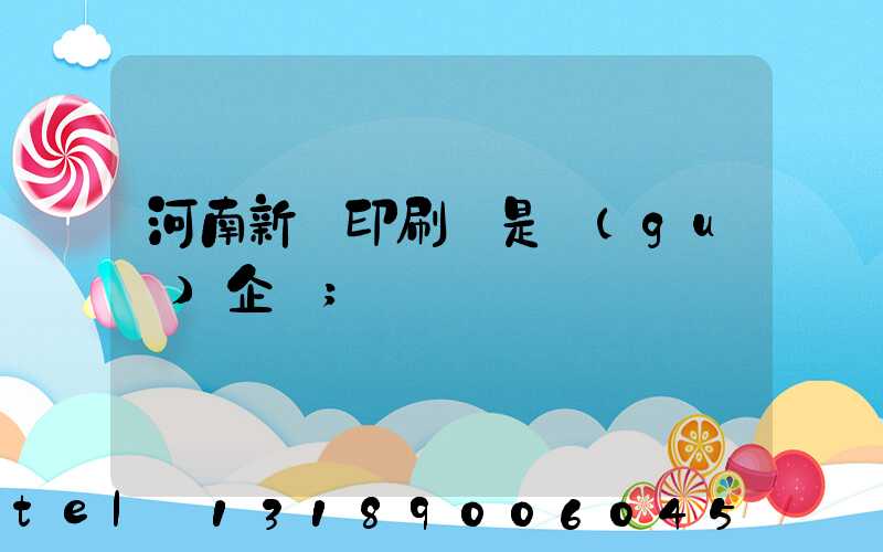 河南新華印刷廠是國(guó)企嗎