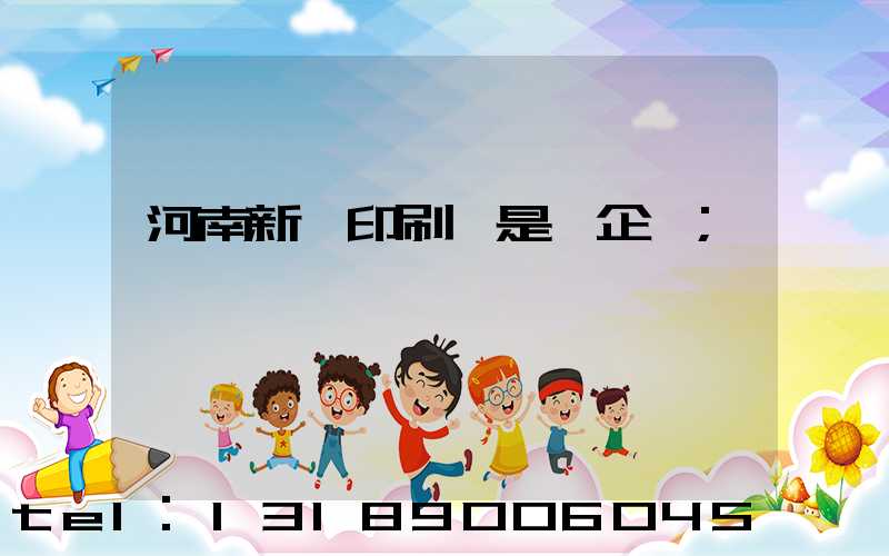河南新華印刷廠是國企嗎
