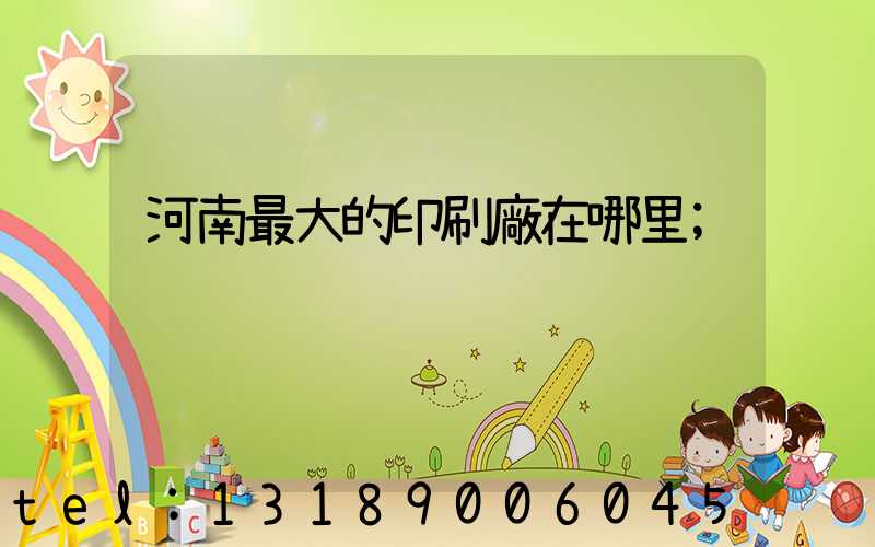 河南最大的印刷廠在哪里