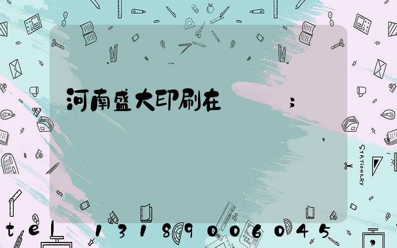 河南盛大印刷在線報價