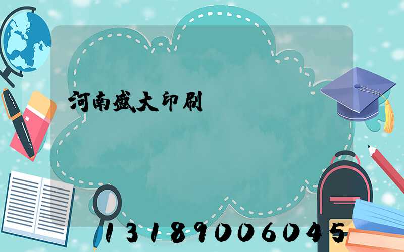 河南盛大印刷廠