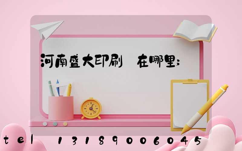河南盛大印刷廠在哪里