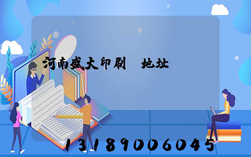 河南盛大印刷廠地址