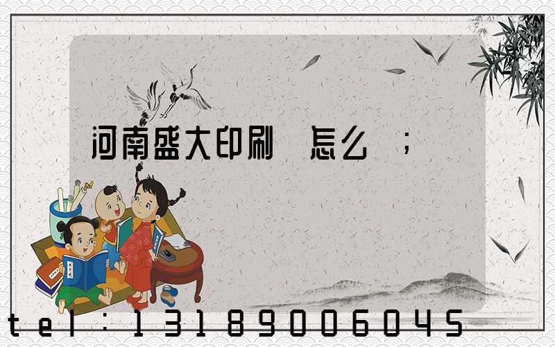 河南盛大印刷廠怎么樣