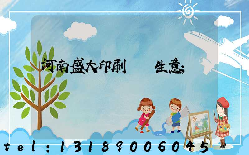 河南盛大印刷廠搶生意