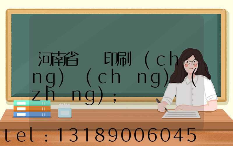 河南省郵電印刷廠(chǎng)廠(chǎng)長(zhǎng)