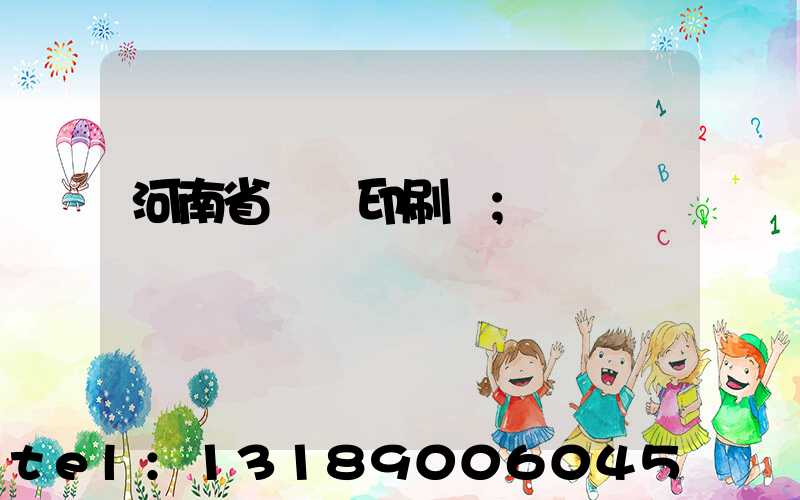 河南省郵電印刷廠