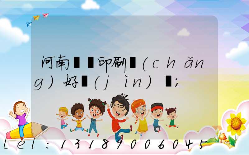 河南郵電印刷廠(chǎng)好進(jìn)嗎