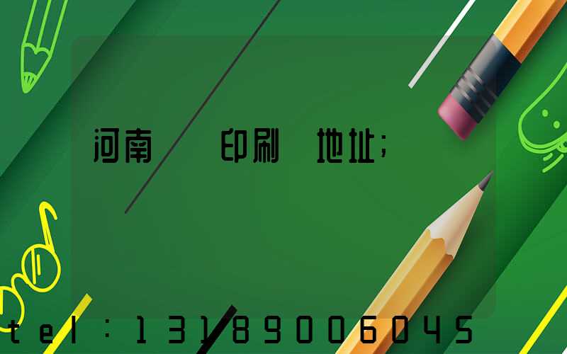 河南郵電印刷廠地址