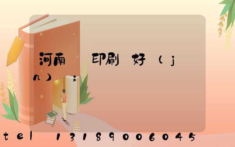 河南郵電印刷廠好進(jìn)嗎